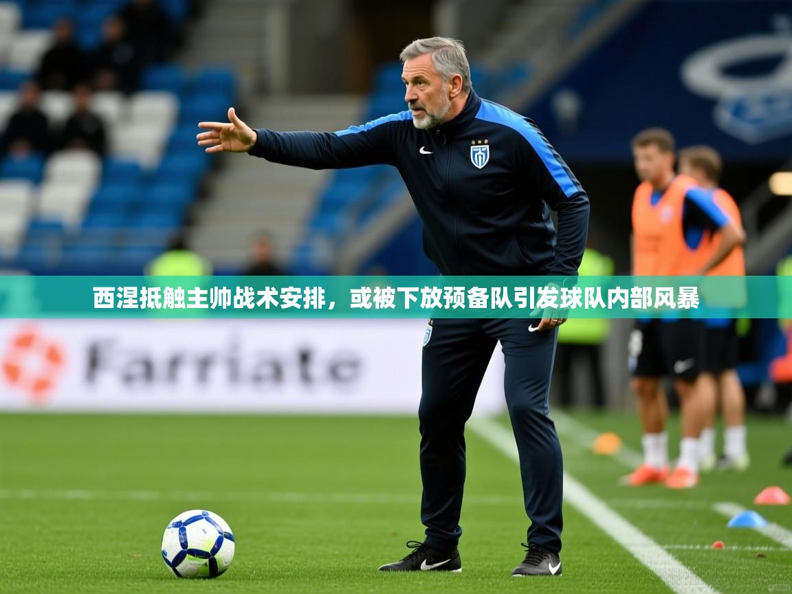 西涅抵触主帅战术安排，或被下放预备队引发球队内部风暴