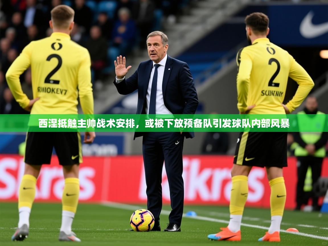 西涅抵触主帅战术安排，或被下放预备队引发球队内部风暴
