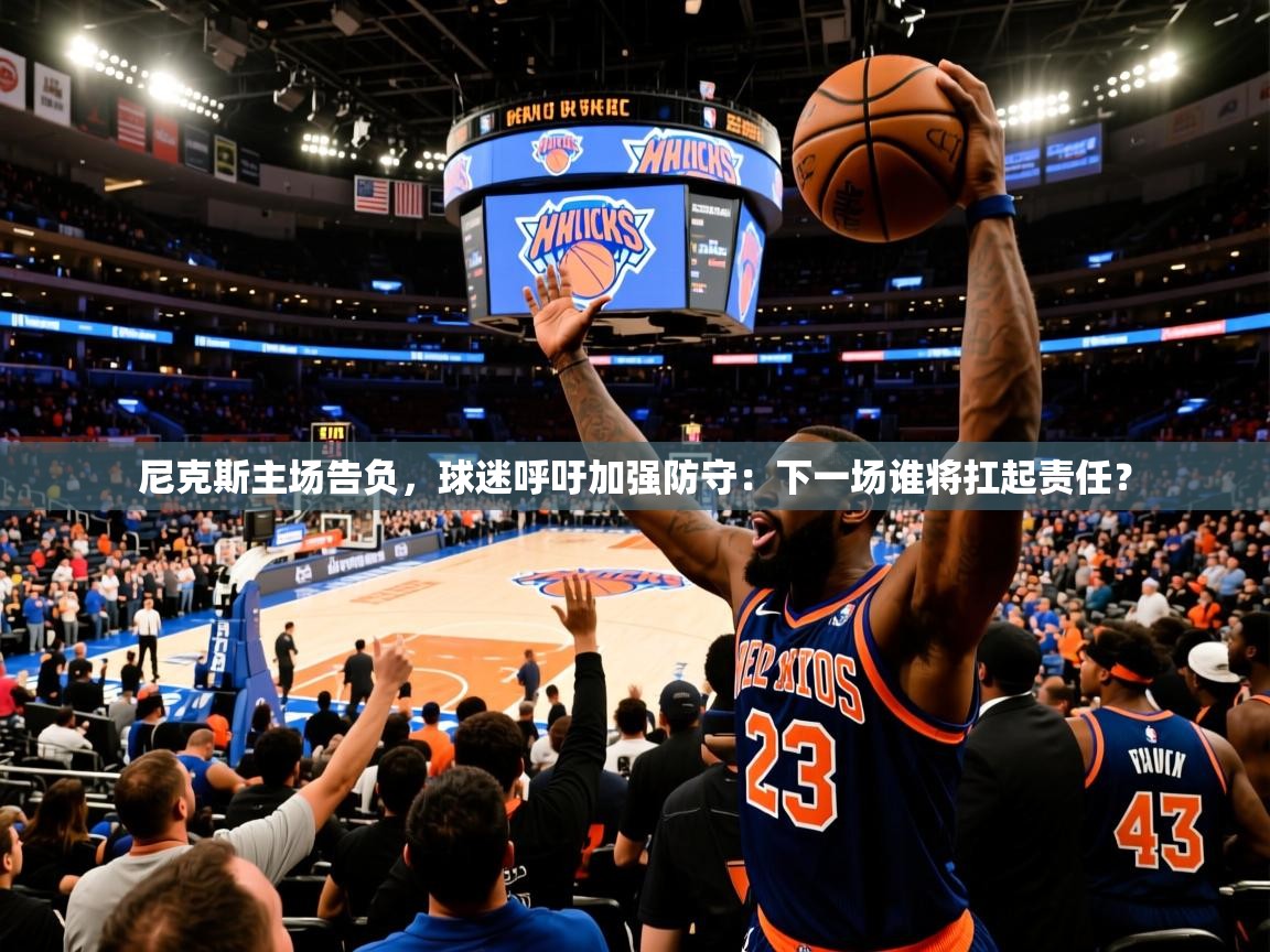 尼克斯主场告负，球迷呼吁加强防守：下一场谁将扛起责任？