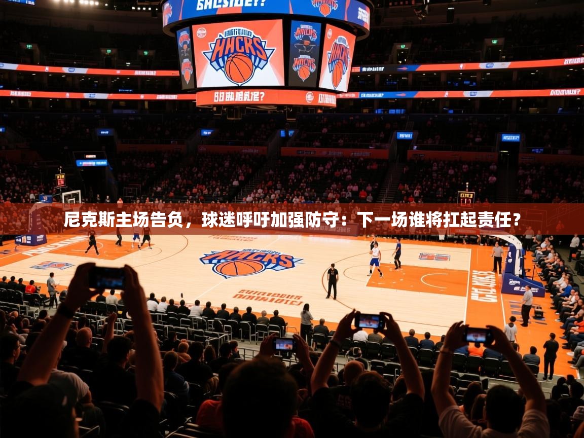 尼克斯主场告负，球迷呼吁加强防守：下一场谁将扛起责任？