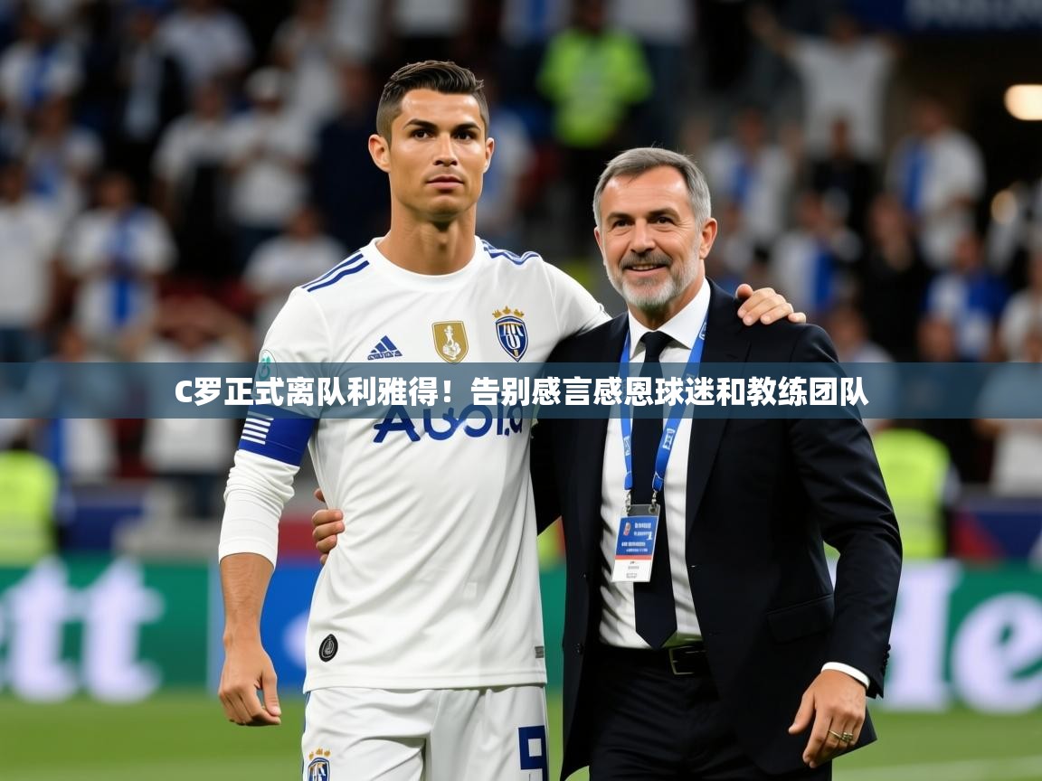 C罗正式离队利雅得！告别感言感恩球迷和教练团队