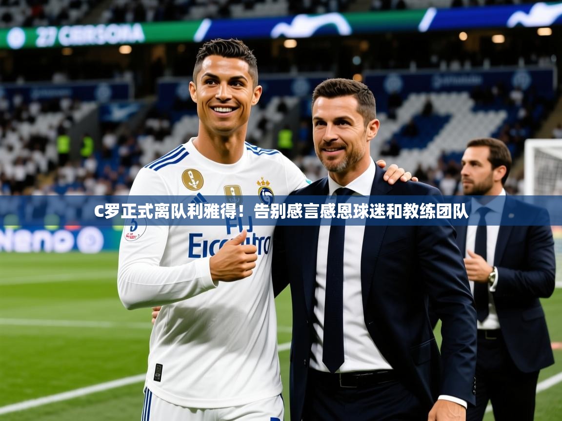C罗正式离队利雅得！告别感言感恩球迷和教练团队