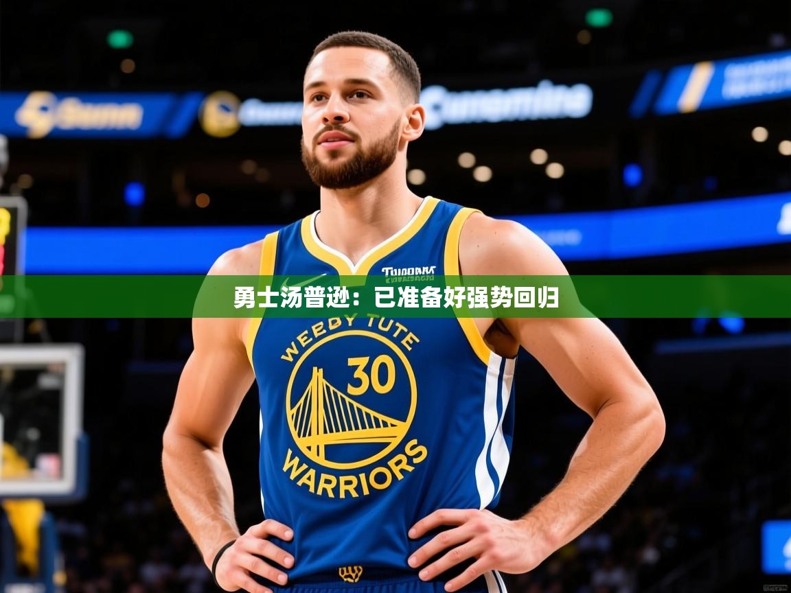 勇士汤普逊：已准备好强势回归