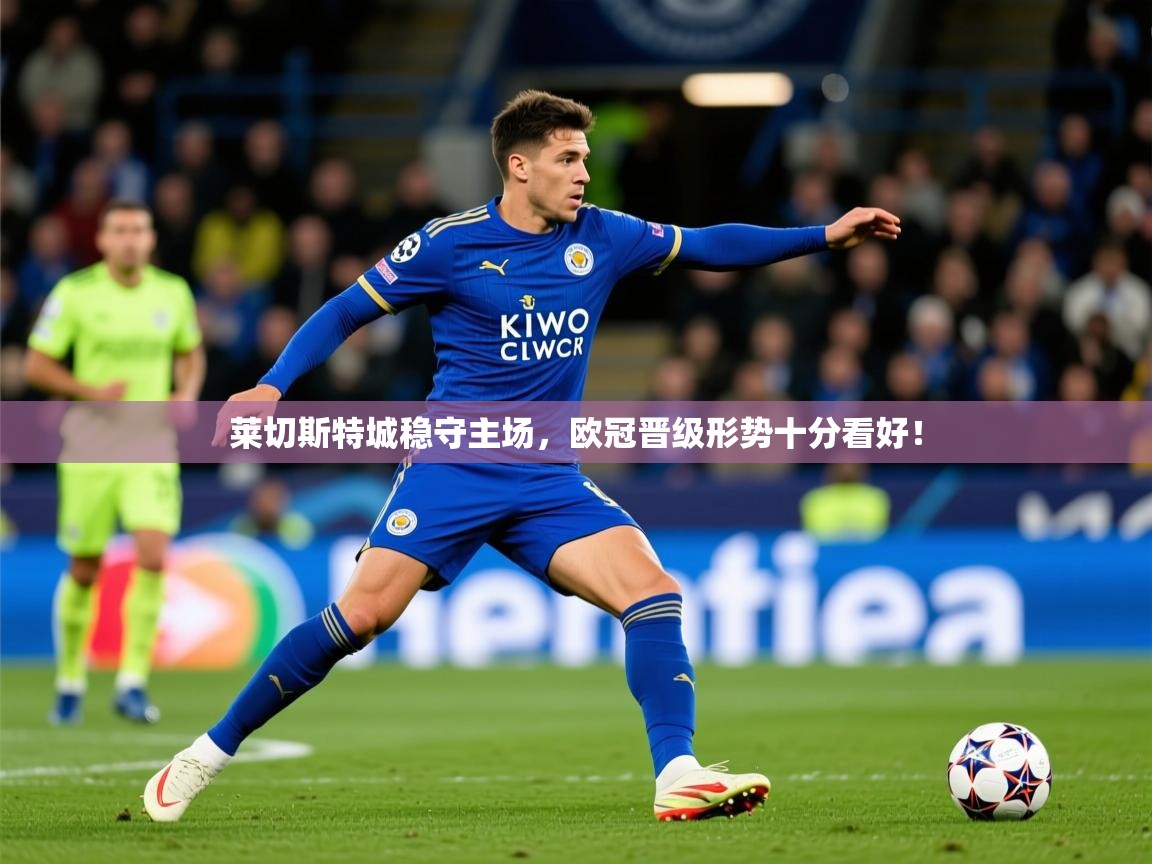 莱切斯特城稳守主场，欧冠晋级形势十分看好！