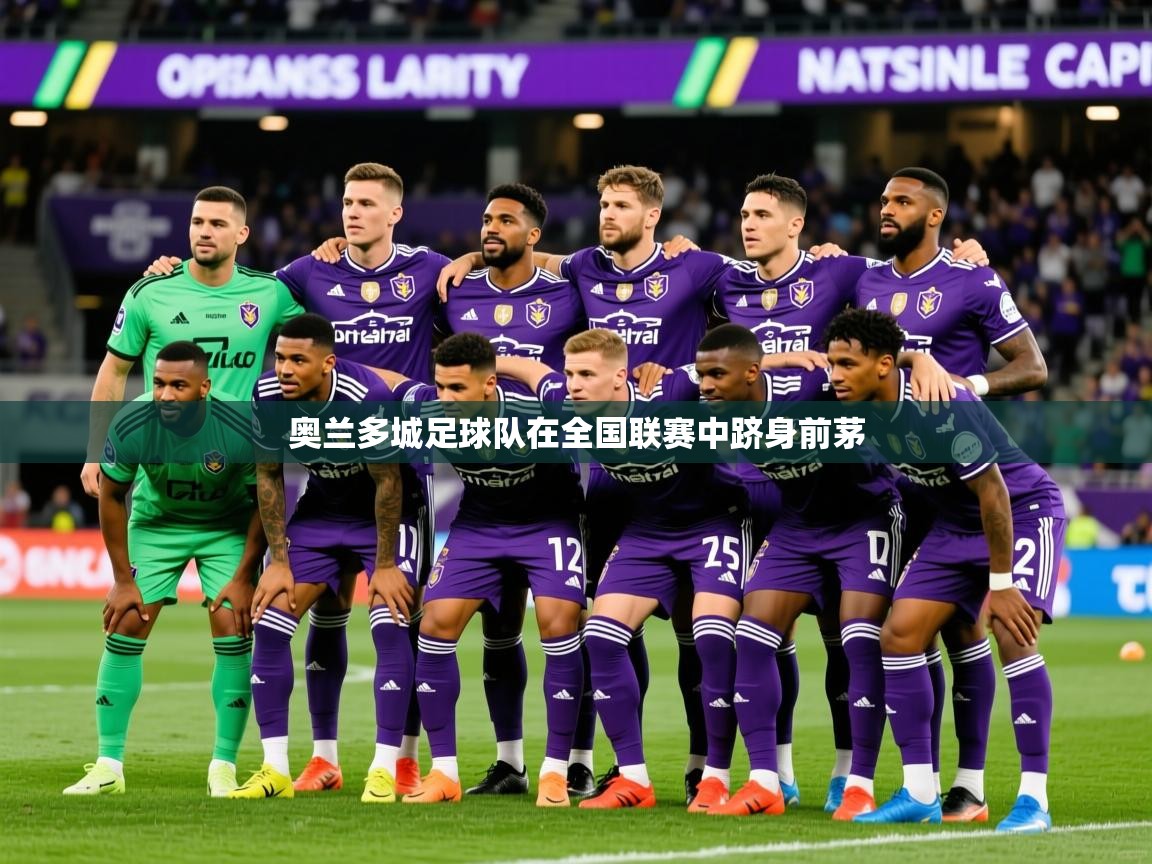 奥兰多城足球队在全国联赛中跻身前茅