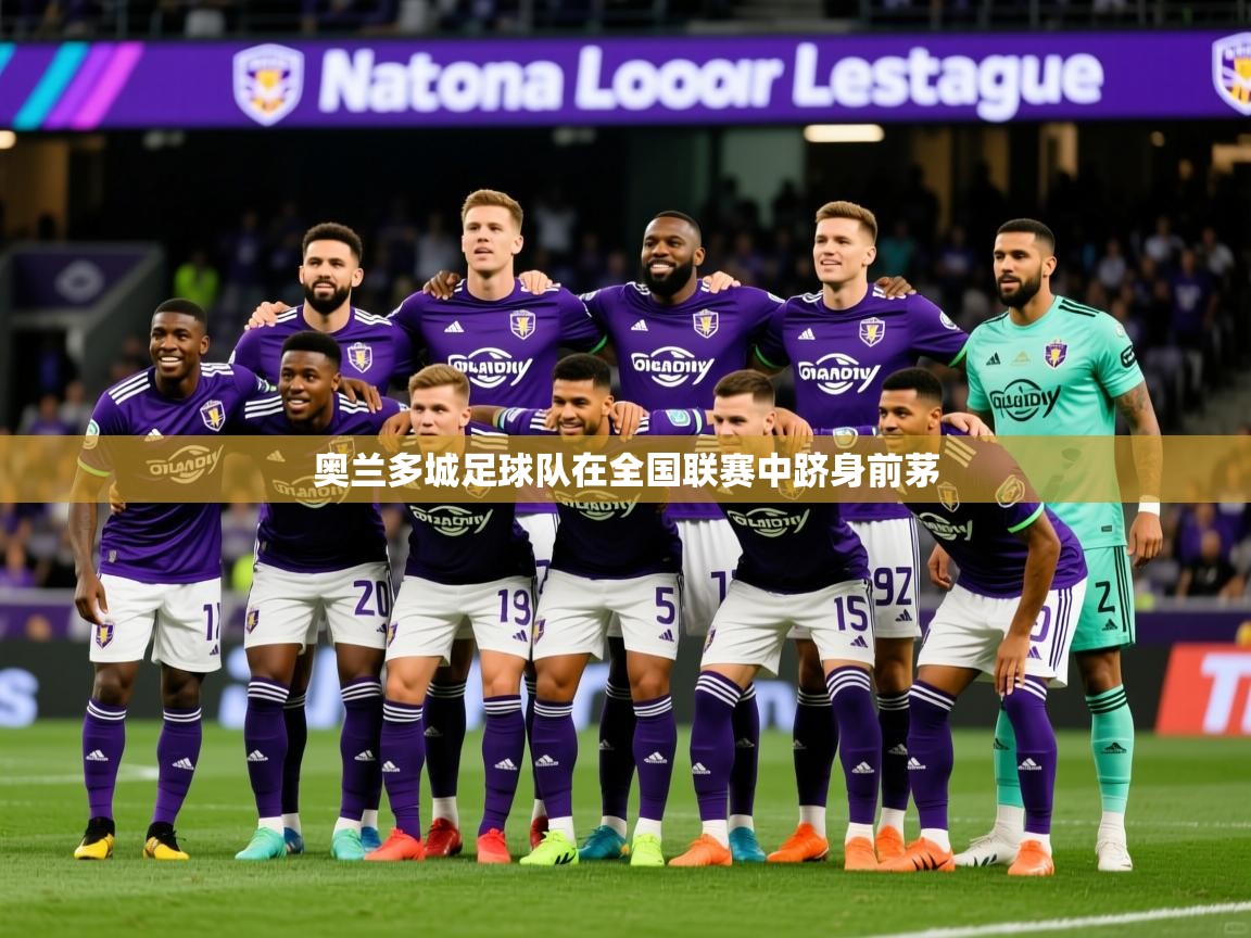 奥兰多城足球队在全国联赛中跻身前茅