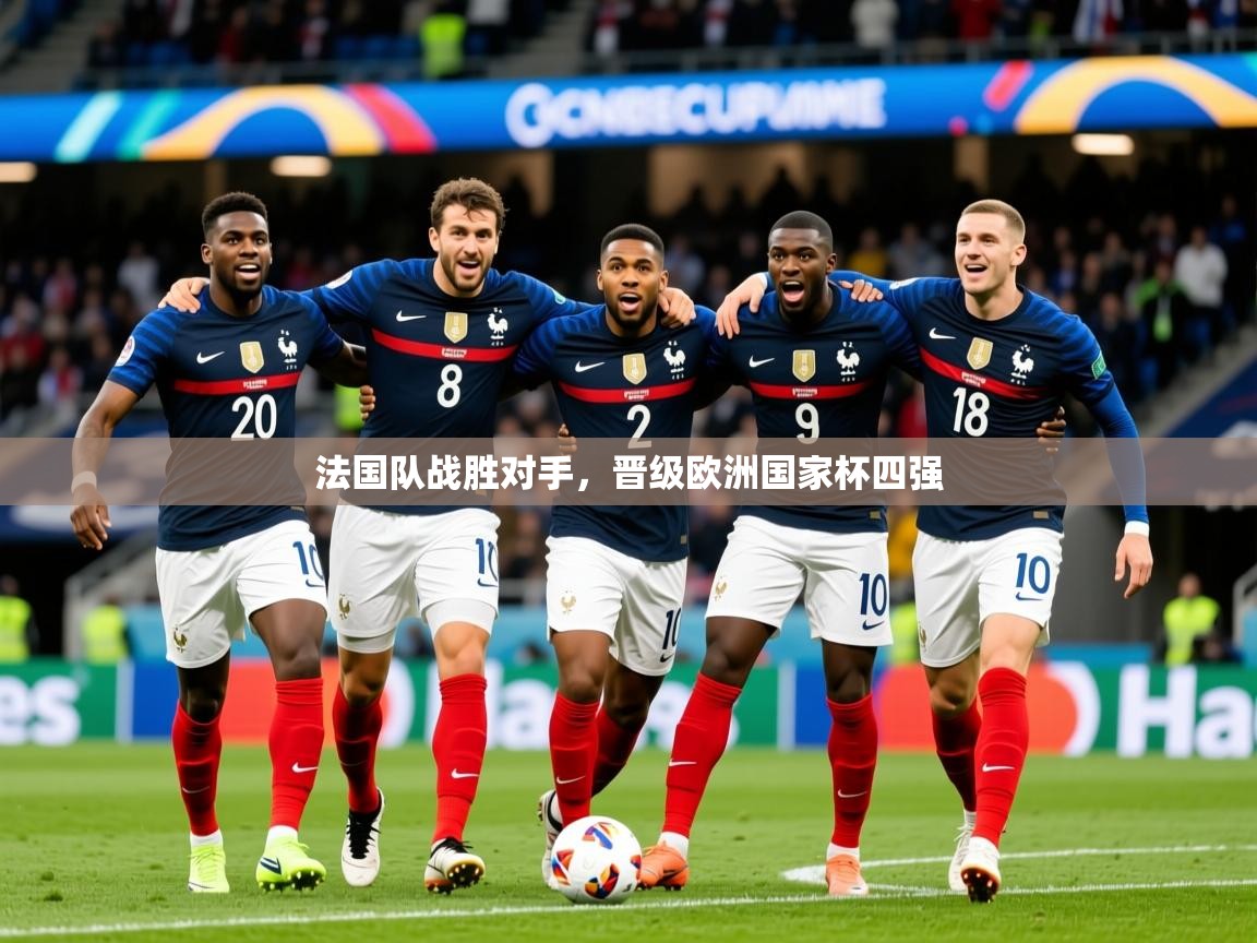 法国队战胜对手，晋级欧洲国家杯四强