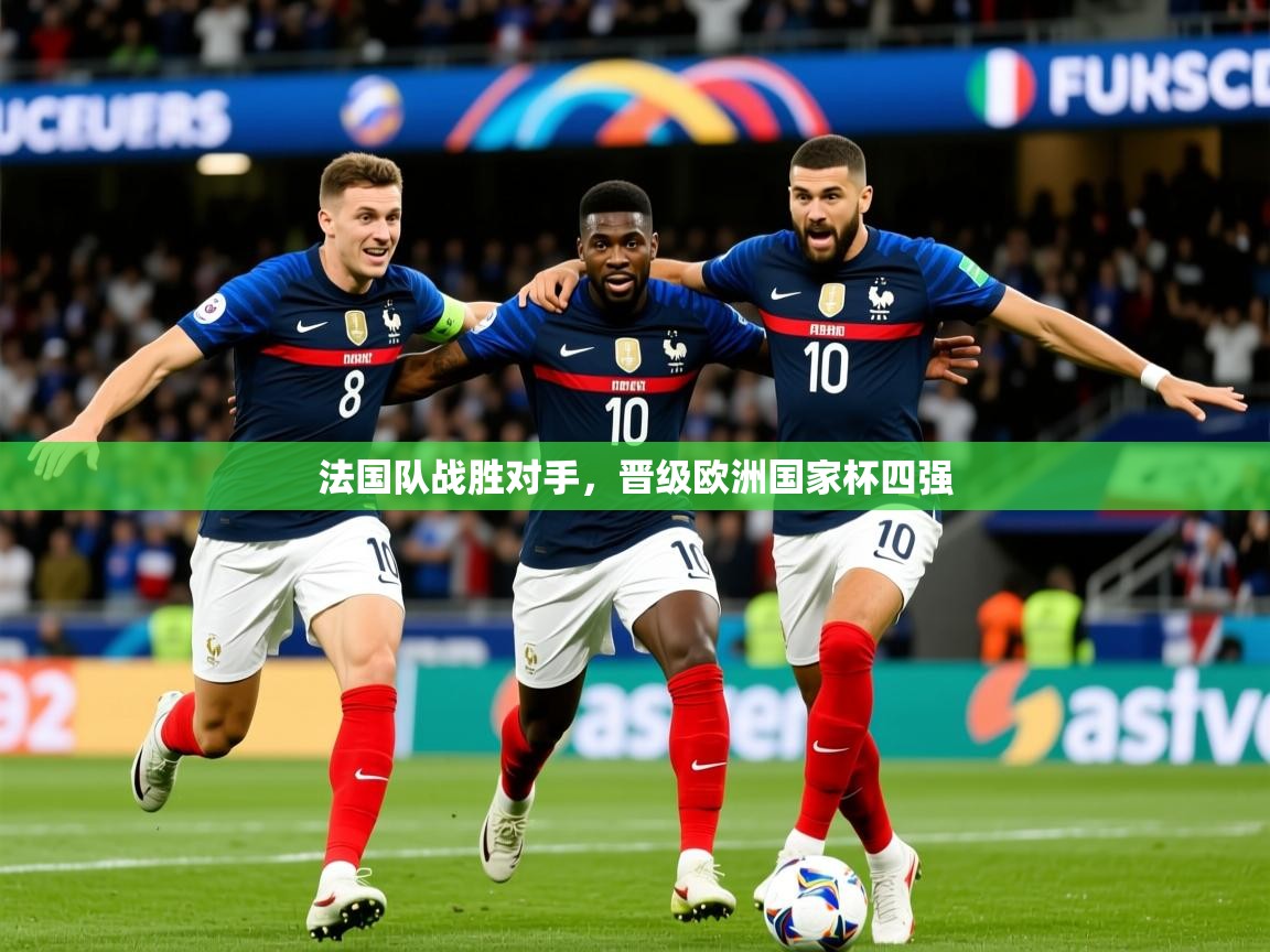 法国队战胜对手，晋级欧洲国家杯四强