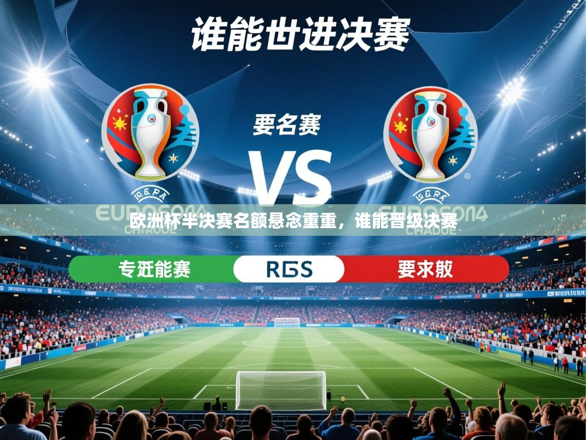 欧洲杯半决赛名额悬念重重，谁能晋级决赛