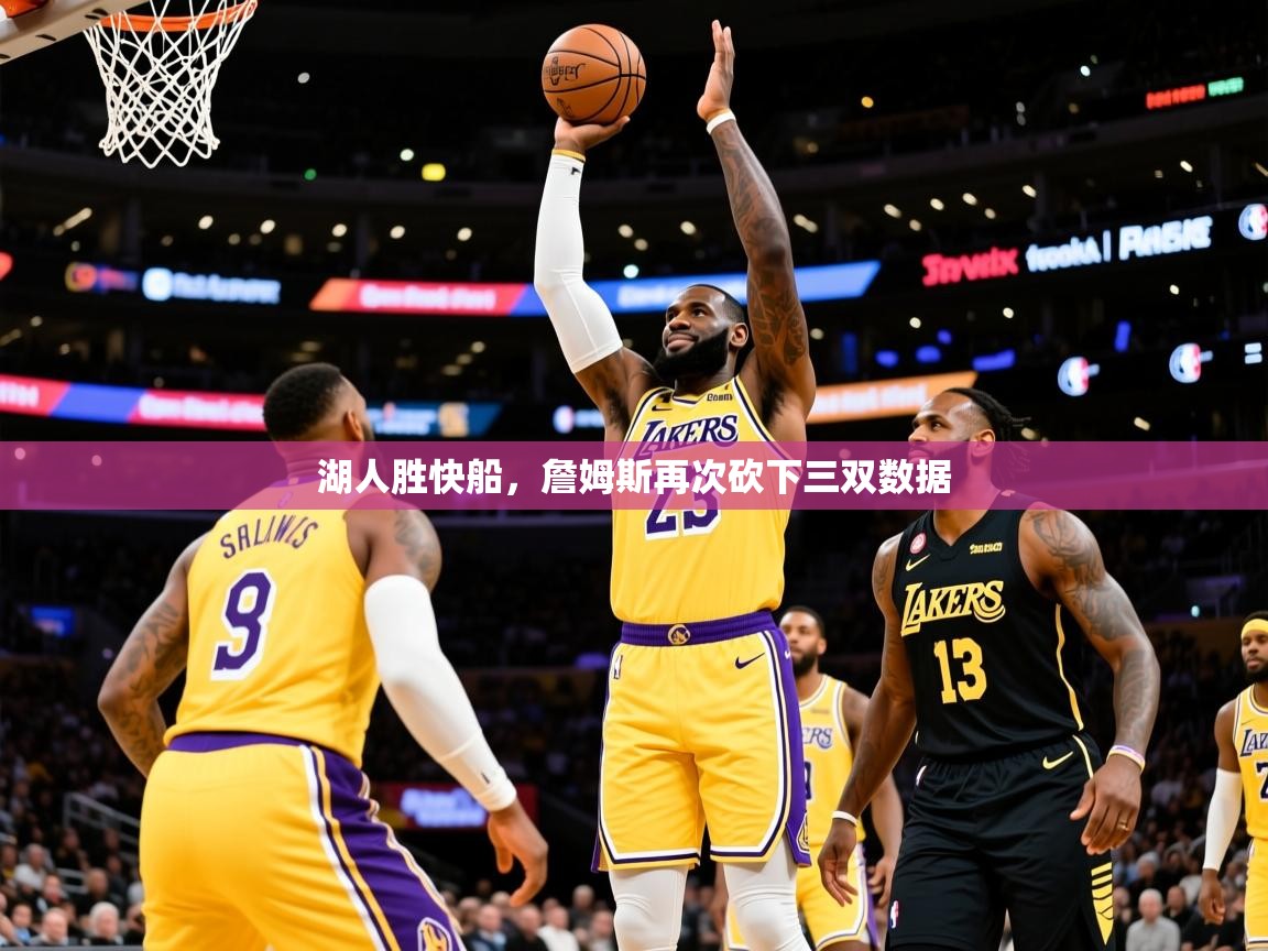 湖人胜快船，詹姆斯再次砍下三双数据