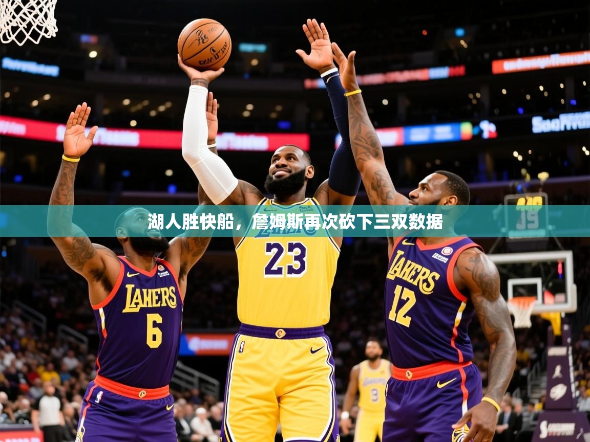 湖人胜快船，詹姆斯再次砍下三双数据