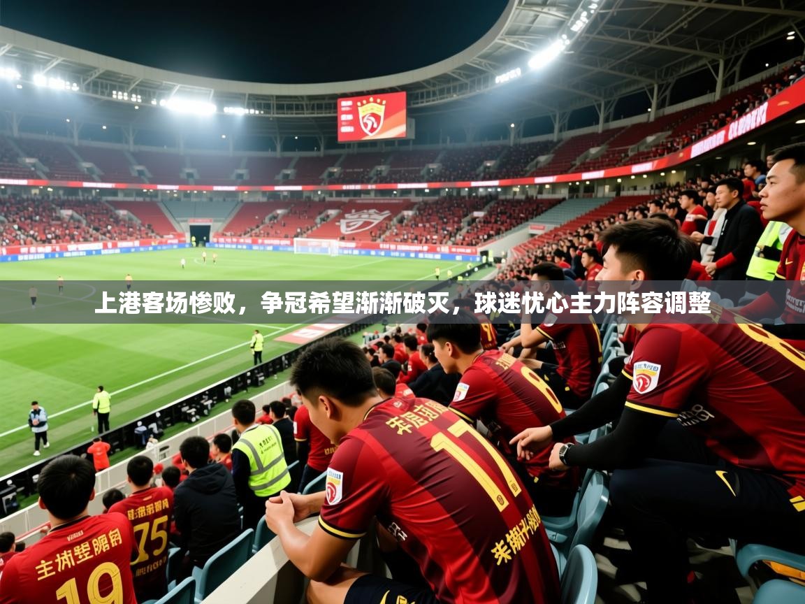 上港客场惨败，争冠希望渐渐破灭，球迷忧心主力阵容调整