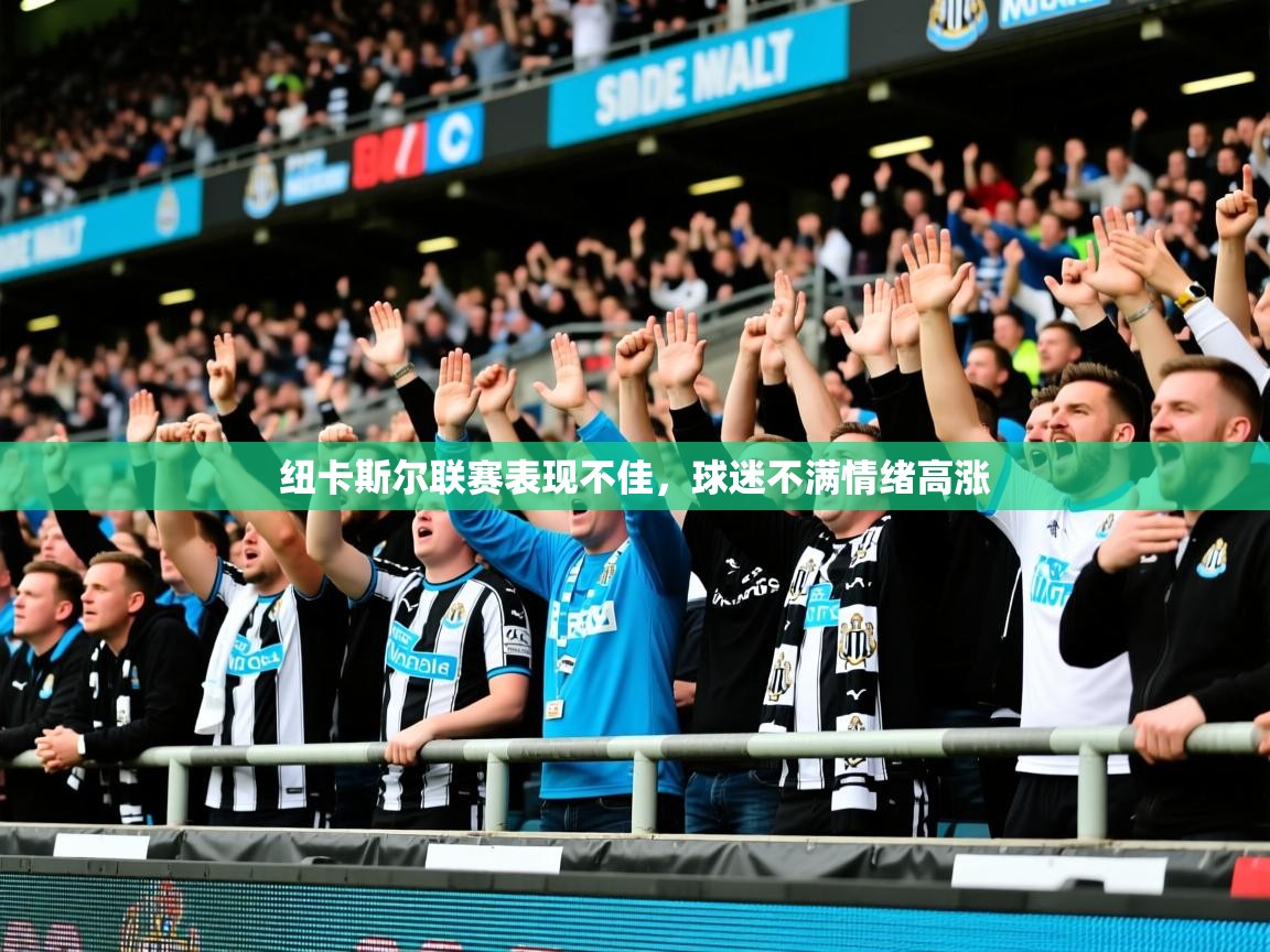 纽卡斯尔联赛表现不佳,球迷不满情绪高涨 纽卡斯尔联赛表现不佳,球迷不满情绪高涨