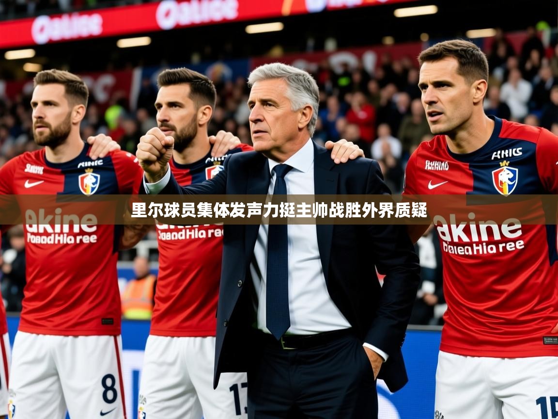 里尔球员集体发声力挺主帅战胜外界质疑 里尔球员集体发声力挺主帅战胜外界质疑