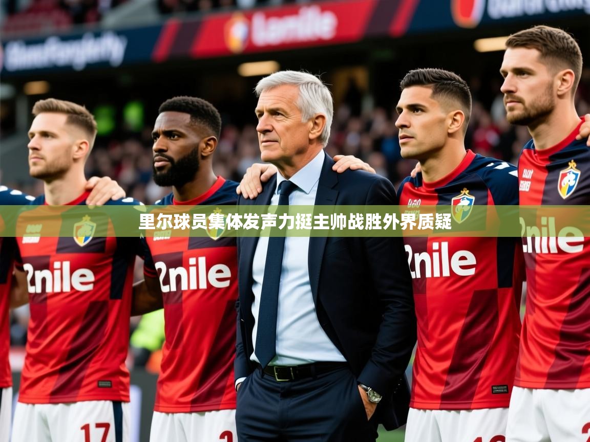 里尔球员集体发声力挺主帅战胜外界质疑 里尔球员集体发声力挺主帅战胜外界质疑