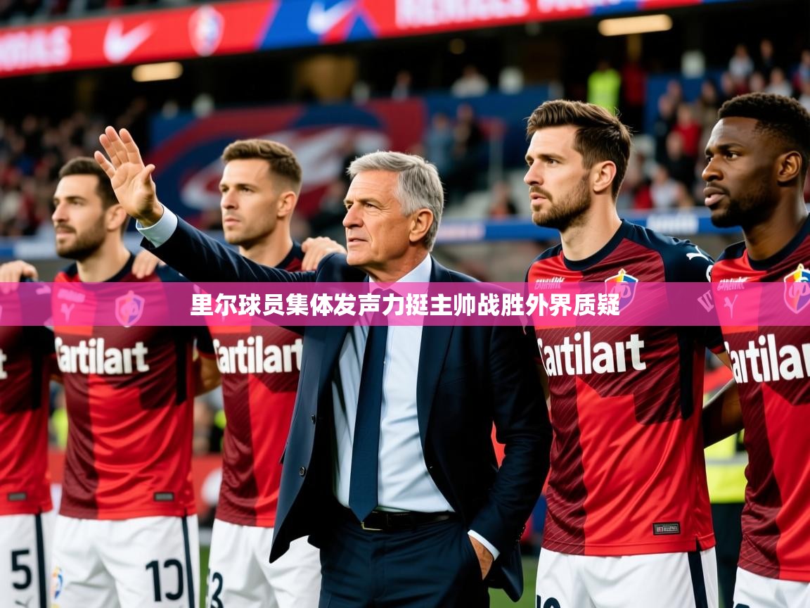 里尔球员集体发声力挺主帅战胜外界质疑 里尔球员集体发声力挺主帅战胜外界质疑