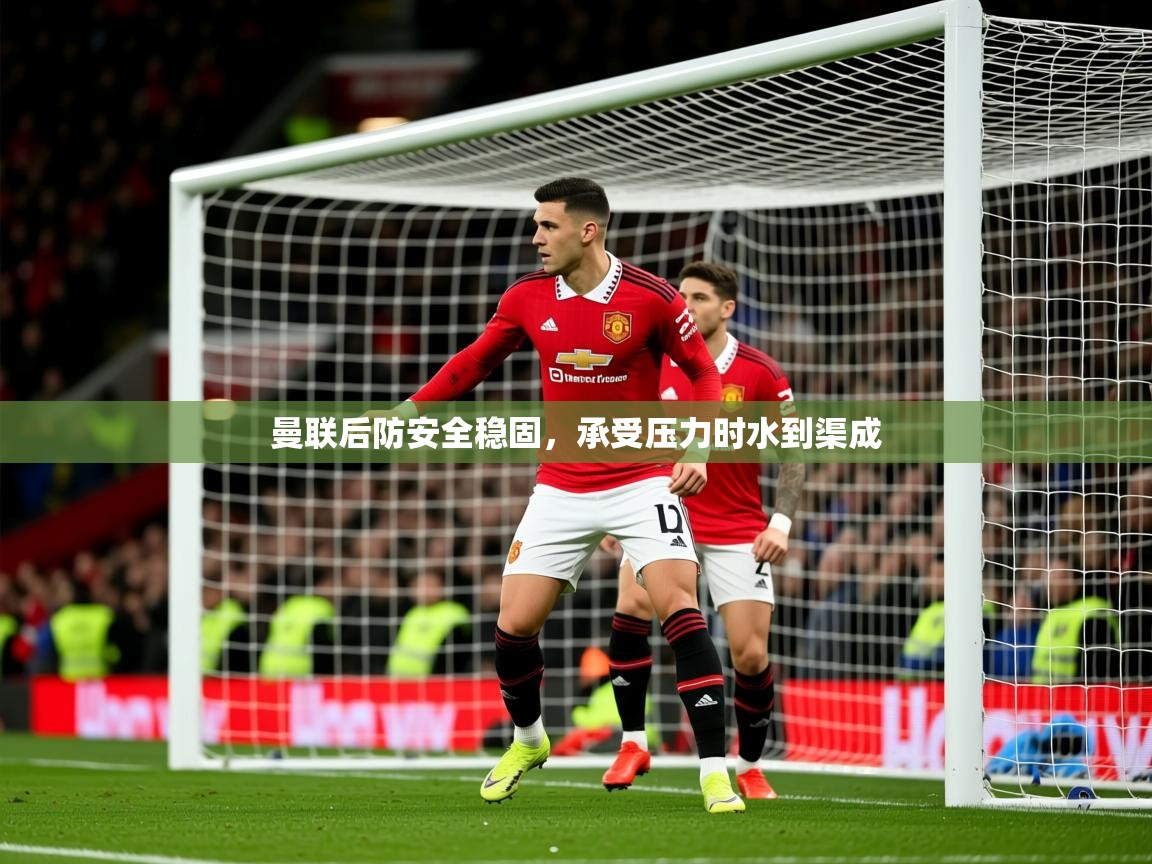 曼联后防安全稳固，承受压力时水到渠成