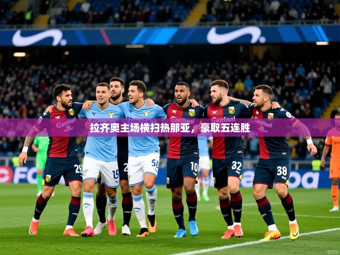 拉齐奥主场横扫热那亚，豪取五连胜