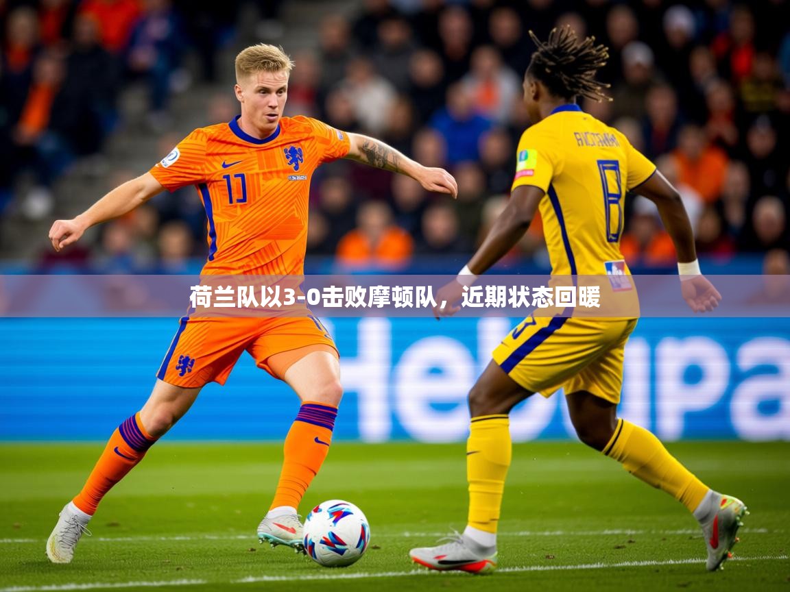 荷兰队以3-0击败摩顿队,近期状态回暖 荷兰队以3-0击败摩顿队,近期状态回暖