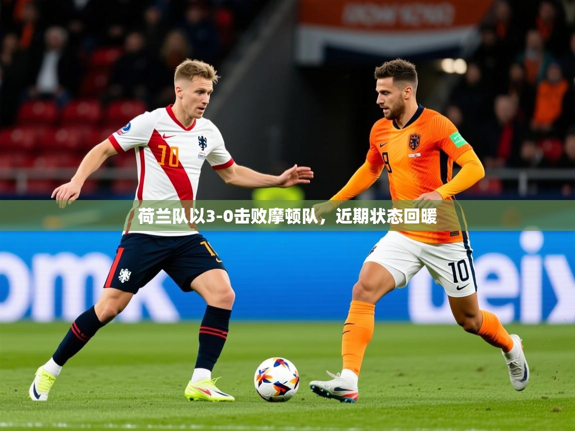 荷兰队以3-0击败摩顿队,近期状态回暖 荷兰队以3-0击败摩顿队,近期状态回暖