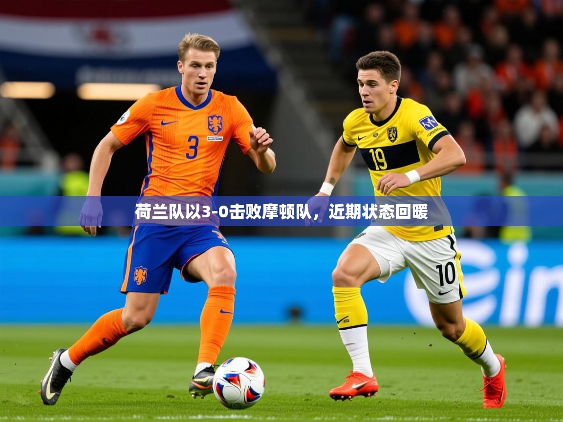 荷兰队以3-0击败摩顿队,近期状态回暖 荷兰队以3-0击败摩顿队,近期状态回暖