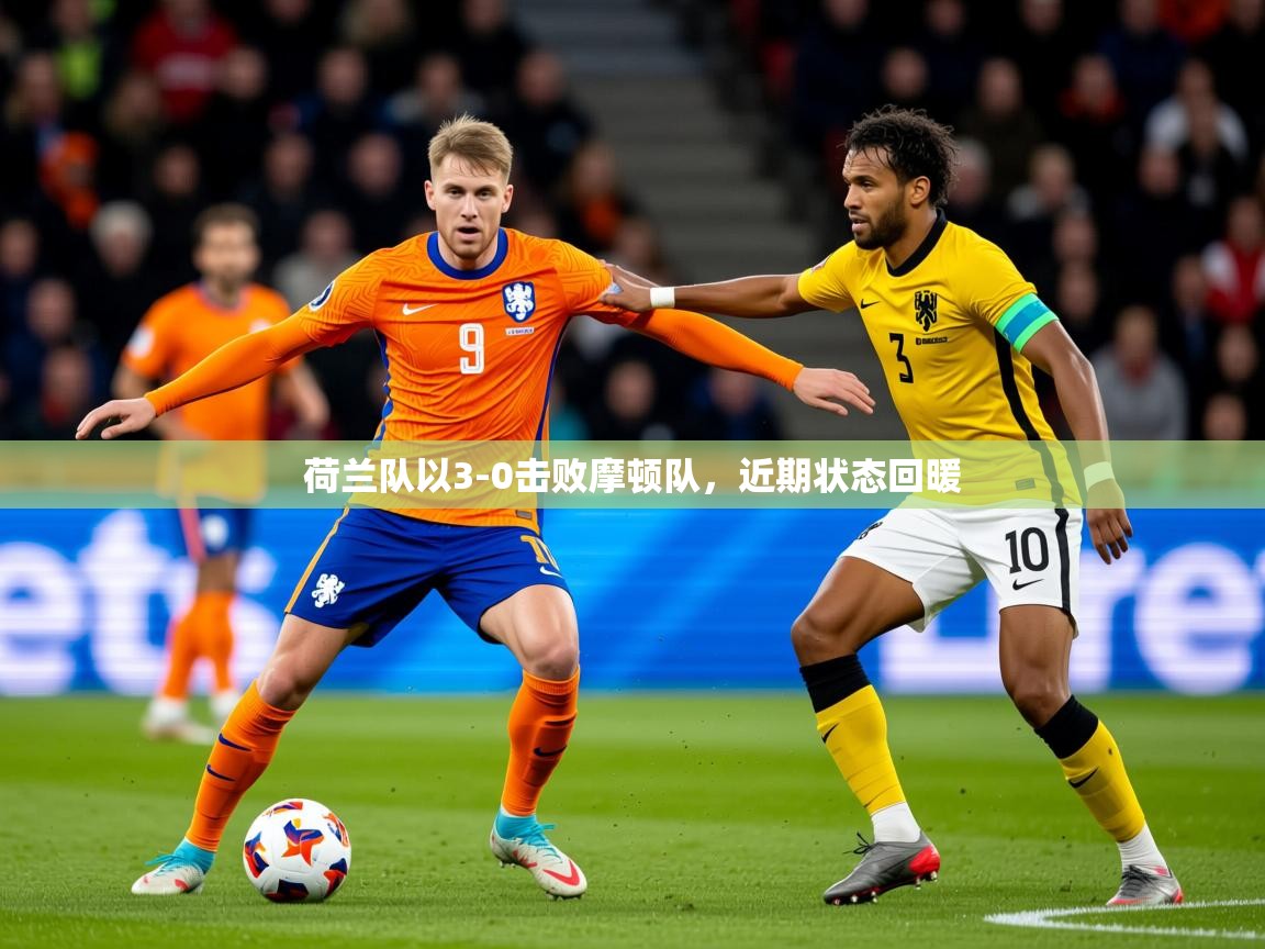 荷兰队以3-0击败摩顿队,近期状态回暖 荷兰队以3-0击败摩顿队,近期状态回暖