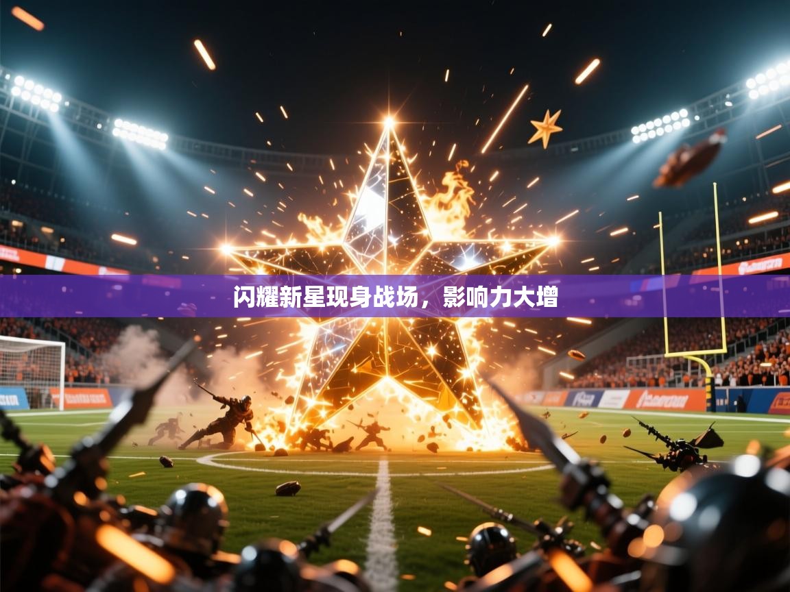 闪耀新星现身战场,影响力大增 闪耀新星现身战场,影响力大增