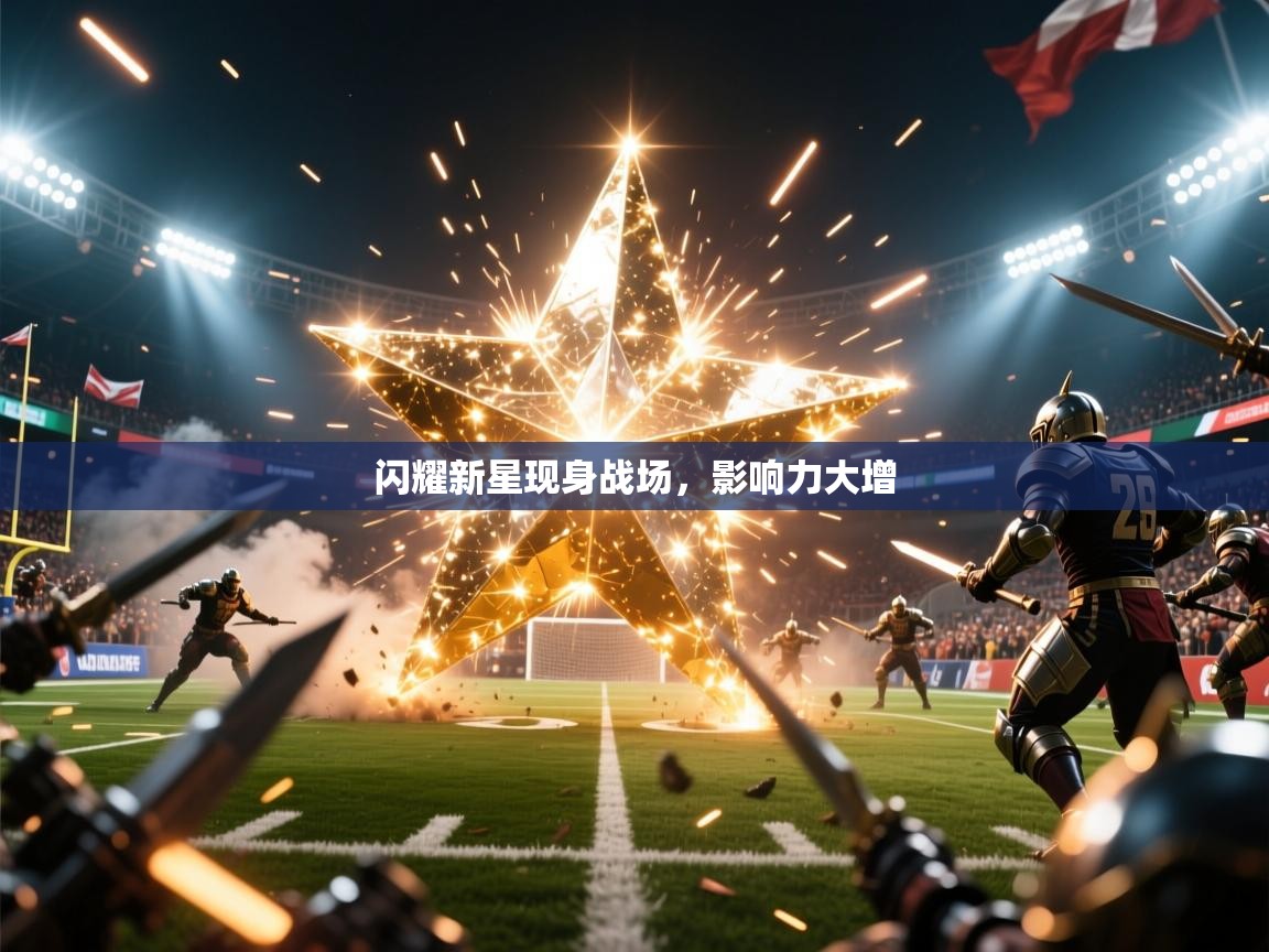 闪耀新星现身战场,影响力大增 闪耀新星现身战场,影响力大增