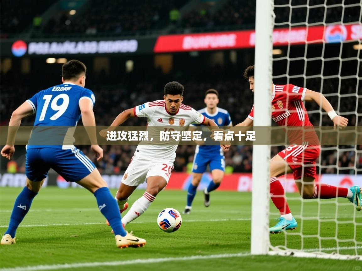 进攻猛烈,防守坚定,看点十足 进攻猛烈,防守坚定,看点十足