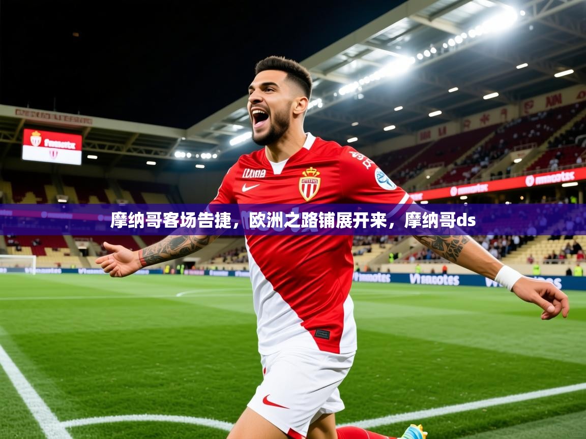摩纳哥客场告捷,欧洲之路铺展开来,摩纳哥ds 摩纳哥客场告捷,欧洲之路铺展开来,摩纳哥ds