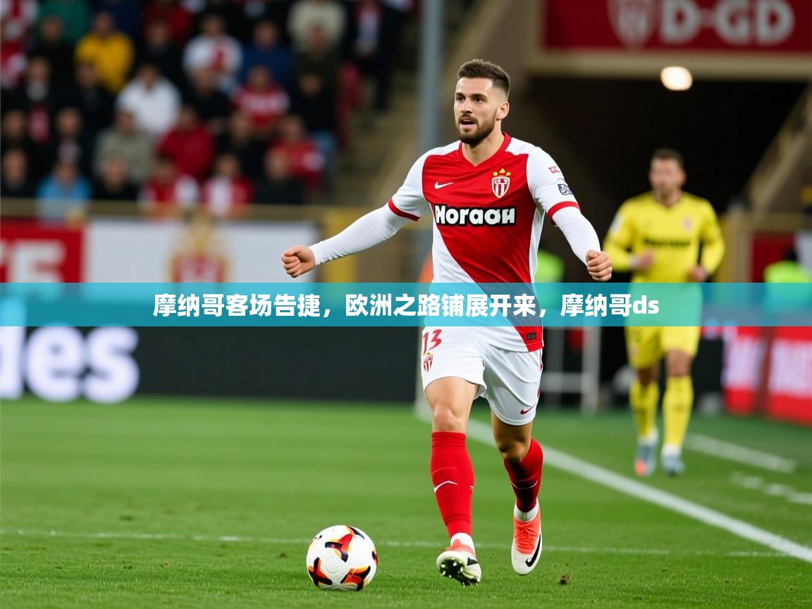 摩纳哥客场告捷,欧洲之路铺展开来,摩纳哥ds 摩纳哥客场告捷,欧洲之路铺展开来,摩纳哥ds