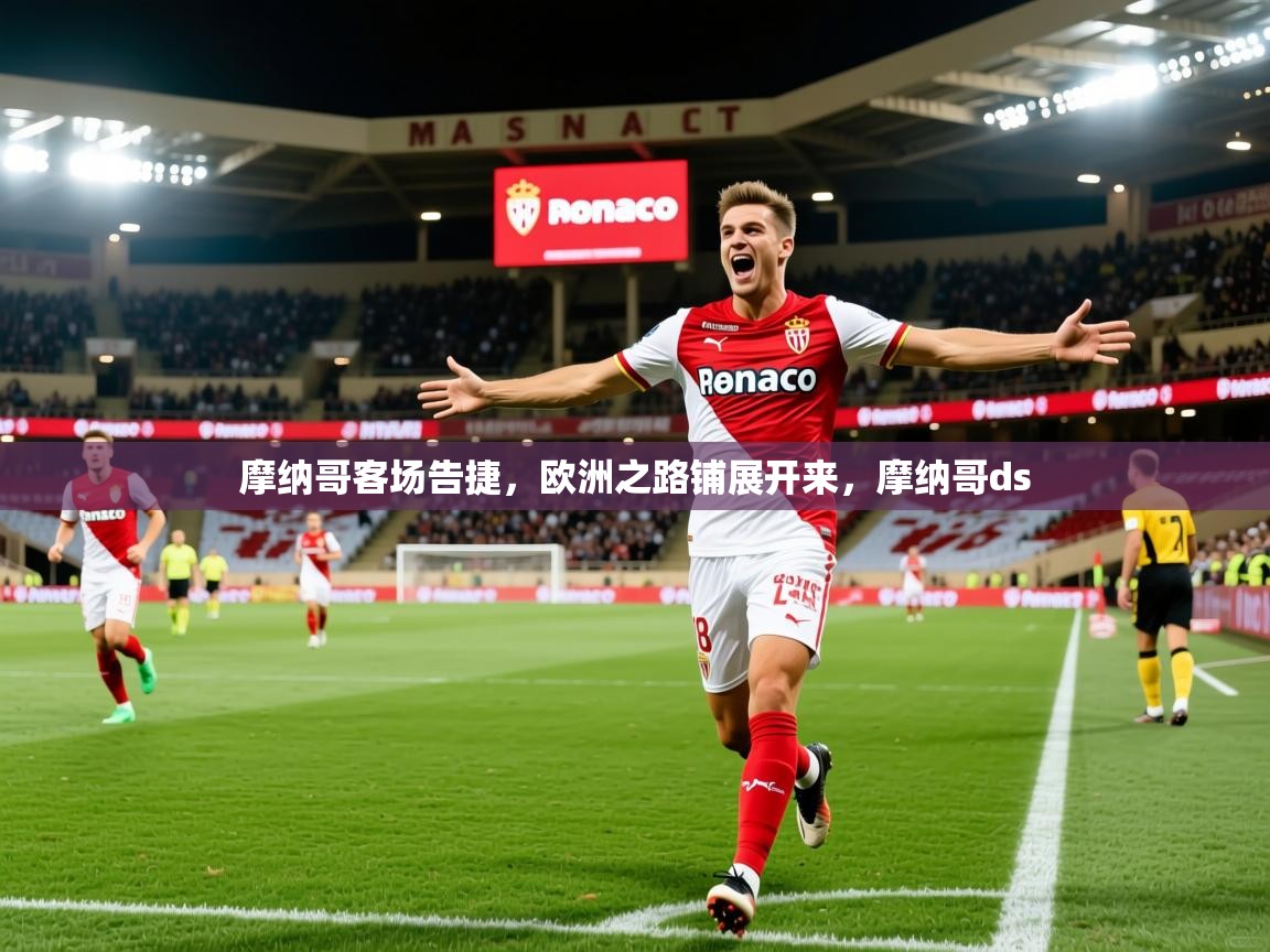 摩纳哥客场告捷,欧洲之路铺展开来,摩纳哥ds 摩纳哥客场告捷,欧洲之路铺展开来,摩纳哥ds