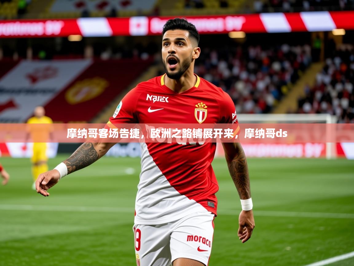 摩纳哥客场告捷,欧洲之路铺展开来,摩纳哥ds 摩纳哥客场告捷,欧洲之路铺展开来,摩纳哥ds
