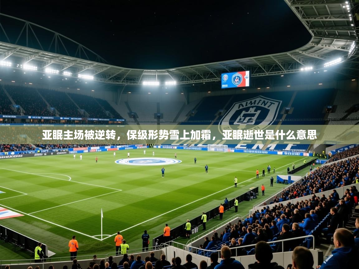 亚眠主场被逆转，保级形势雪上加霜，亚眠逝世是什么意思