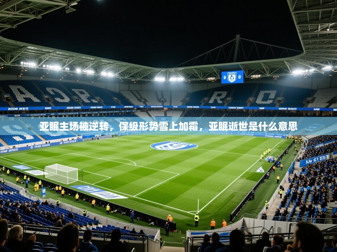 亚眠主场被逆转，保级形势雪上加霜，亚眠逝世是什么意思