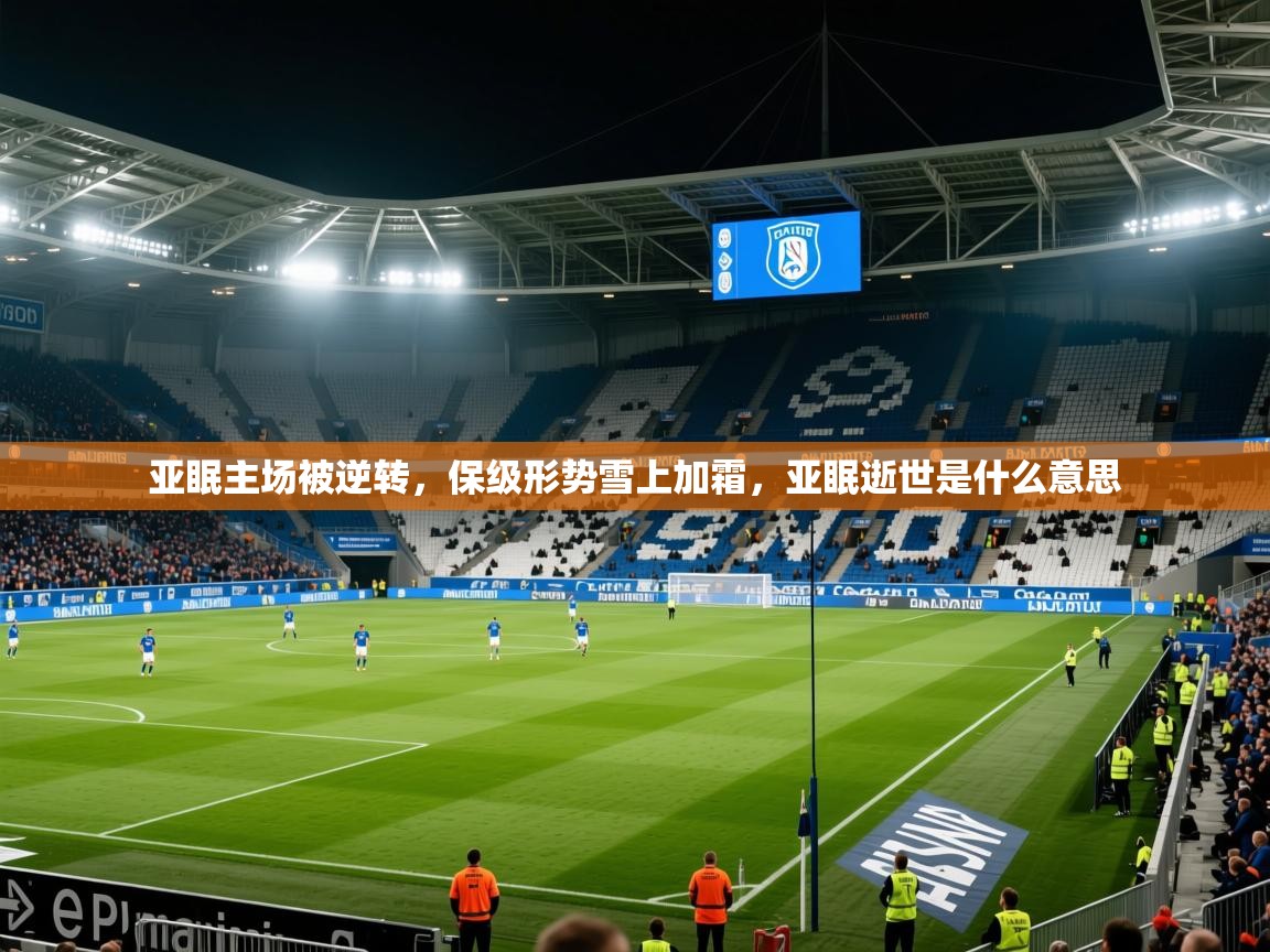 亚眠主场被逆转，保级形势雪上加霜，亚眠逝世是什么意思