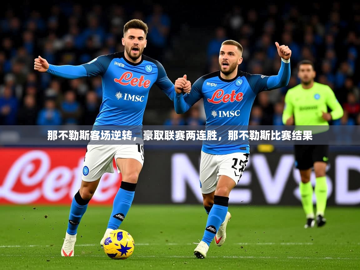 那不勒斯客场逆转,豪取联赛两连胜,那不勒斯比赛结果 那不勒斯客场逆转,豪取联赛两连胜,那不勒斯比赛结果