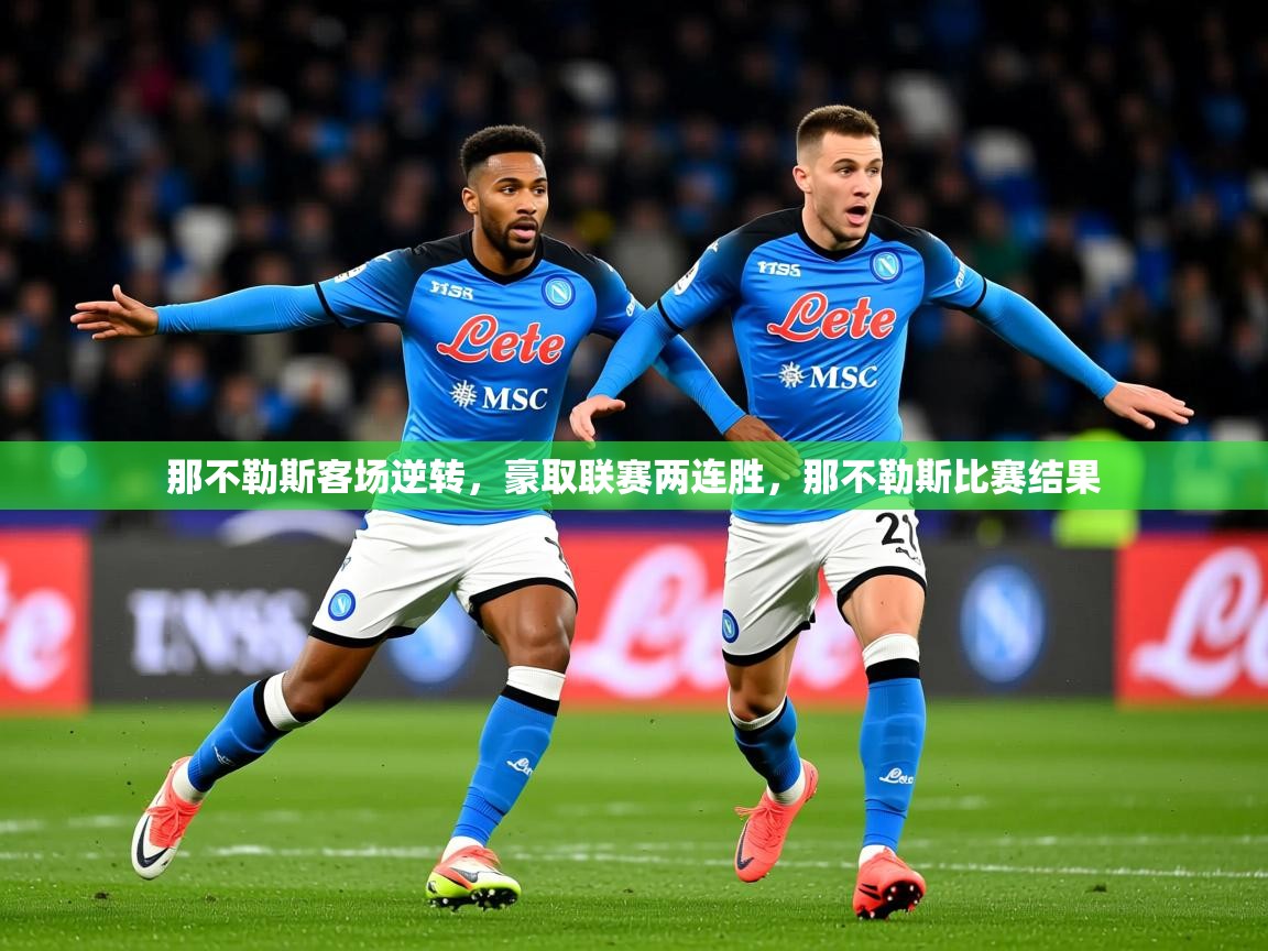 那不勒斯客场逆转,豪取联赛两连胜,那不勒斯比赛结果 那不勒斯客场逆转,豪取联赛两连胜,那不勒斯比赛结果