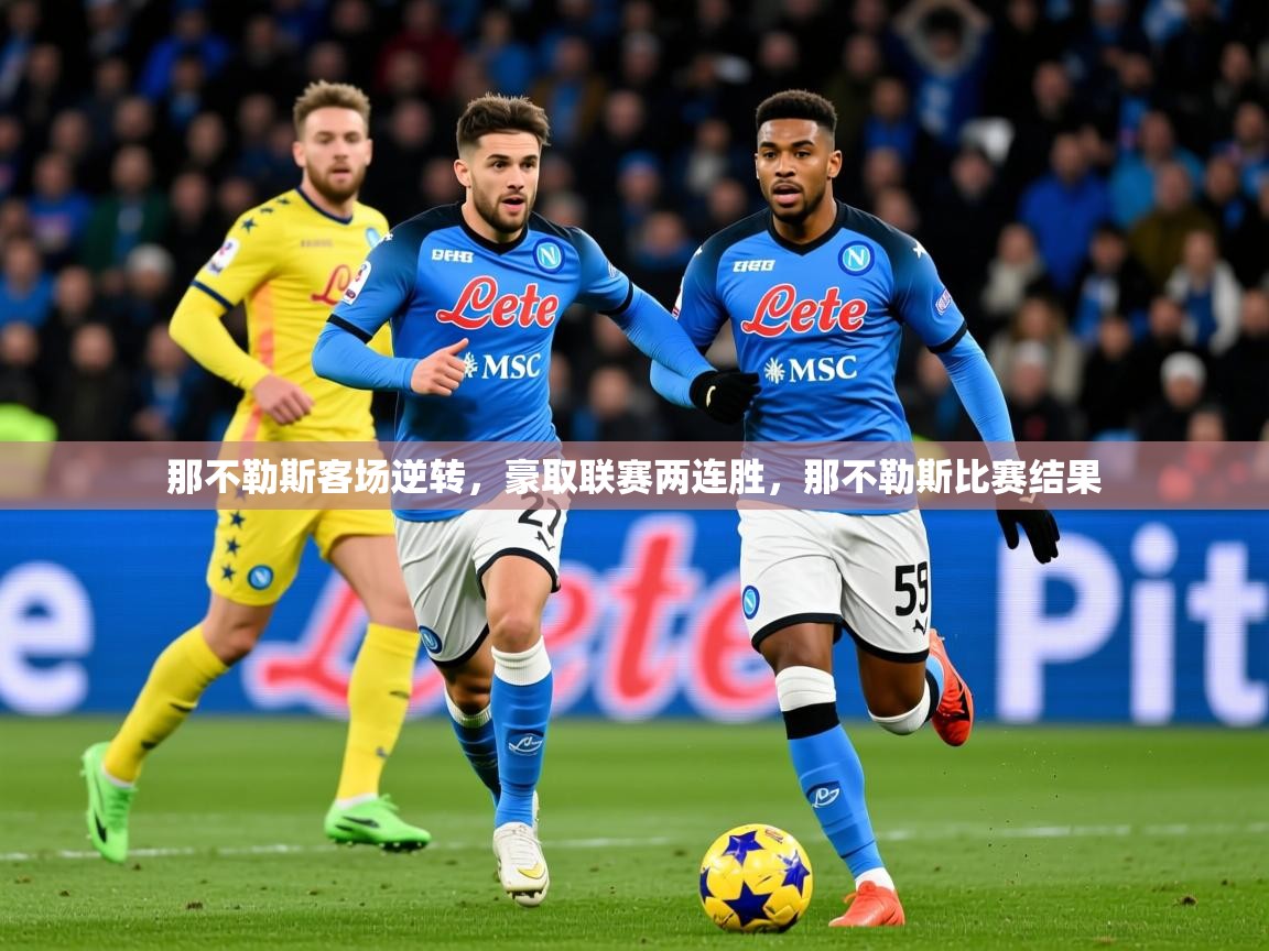 那不勒斯客场逆转,豪取联赛两连胜,那不勒斯比赛结果 那不勒斯客场逆转,豪取联赛两连胜,那不勒斯比赛结果