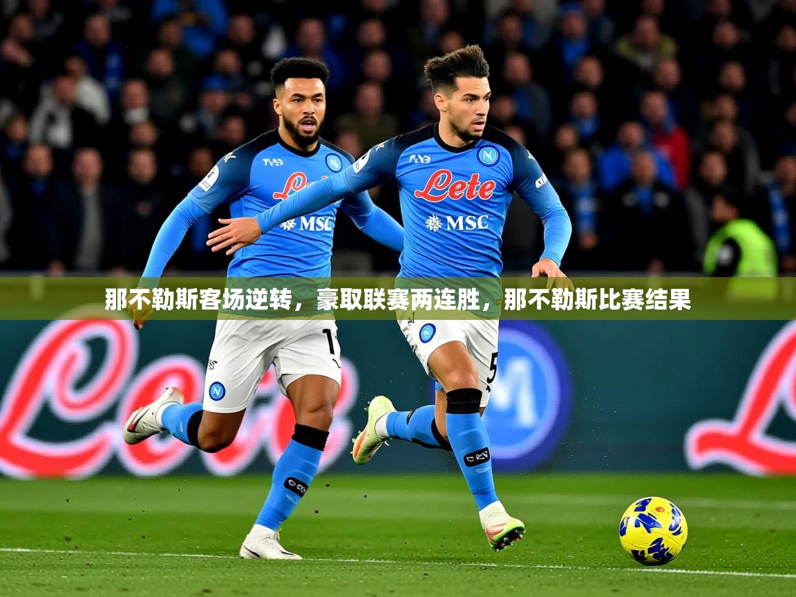 那不勒斯客场逆转,豪取联赛两连胜,那不勒斯比赛结果 那不勒斯客场逆转,豪取联赛两连胜,那不勒斯比赛结果