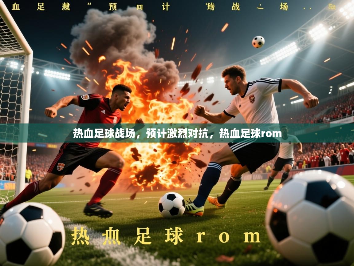 热血足球战场，预计激烈对抗，热血足球rom