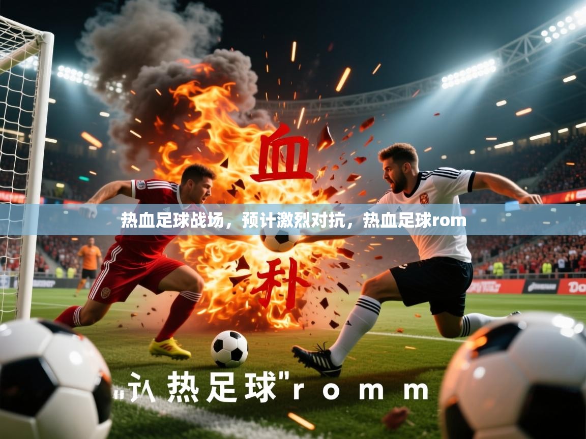 热血足球战场，预计激烈对抗，热血足球rom
