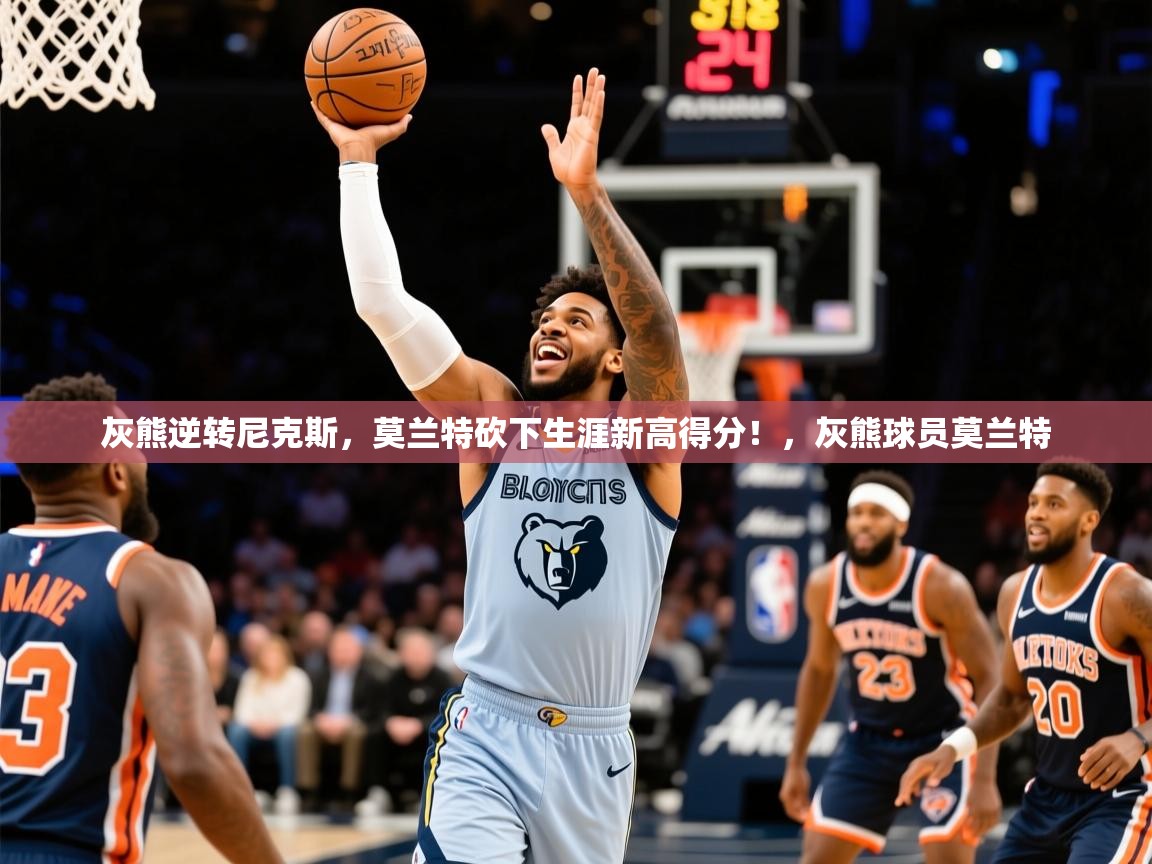 灰熊逆转尼克斯,莫兰特砍下生涯新高得分!,灰熊球员莫兰特 灰熊逆转尼克斯,莫兰特砍下生涯新高得分!,灰熊球员莫兰特