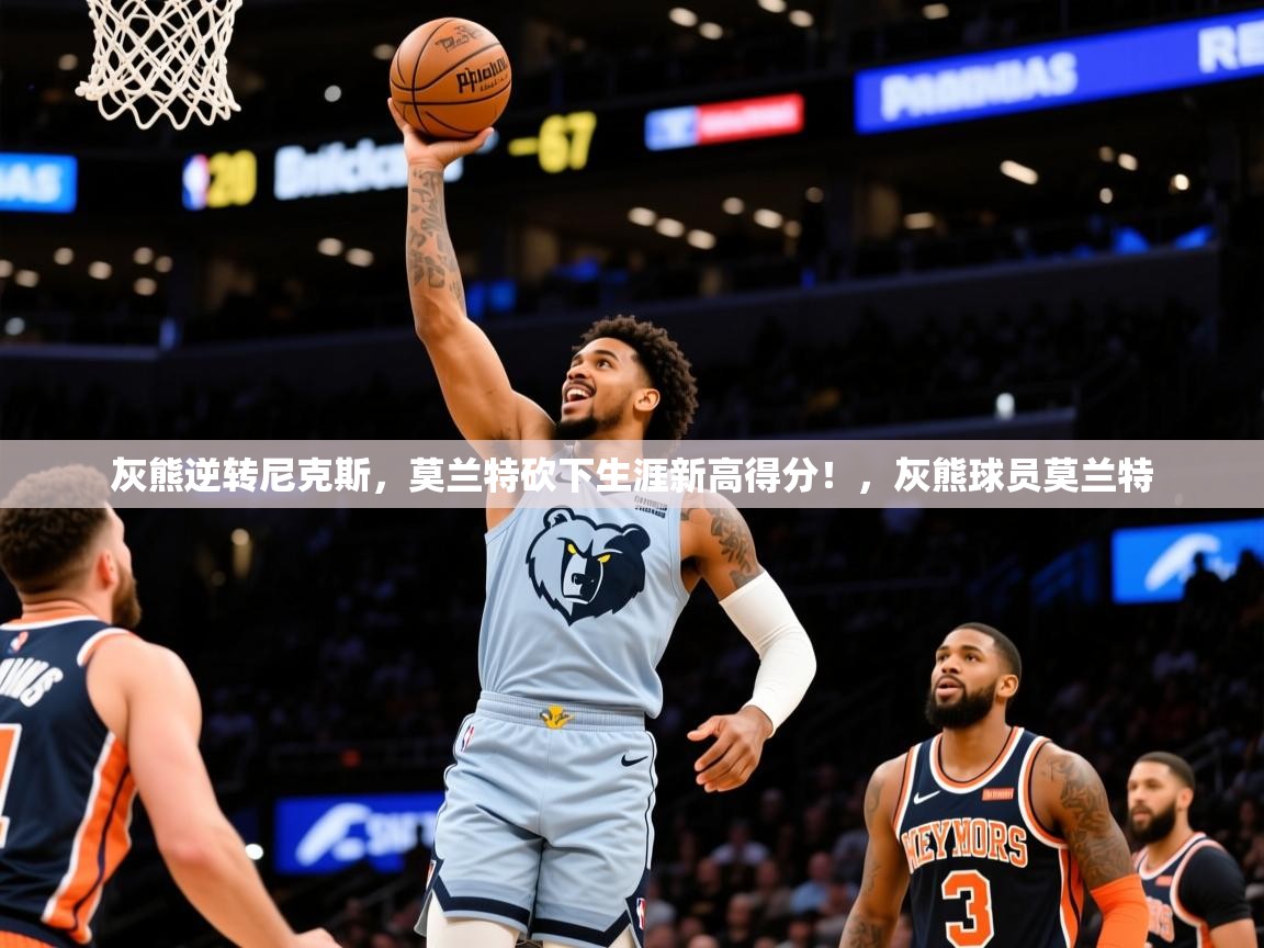 灰熊逆转尼克斯,莫兰特砍下生涯新高得分!,灰熊球员莫兰特 灰熊逆转尼克斯,莫兰特砍下生涯新高得分!,灰熊球员莫兰特