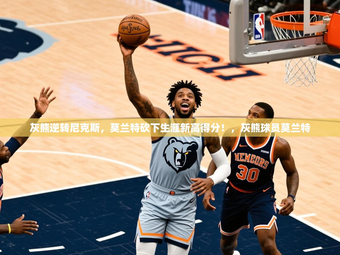 灰熊逆转尼克斯,莫兰特砍下生涯新高得分!,灰熊球员莫兰特 灰熊逆转尼克斯,莫兰特砍下生涯新高得分!,灰熊球员莫兰特