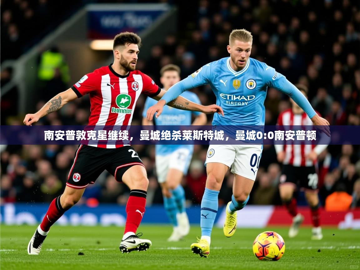 南安普敦克星继续,曼城绝杀莱斯特城,曼城0:0南安普顿 南安普敦克星继续,曼城绝杀莱斯特城,曼城0:0南安普顿