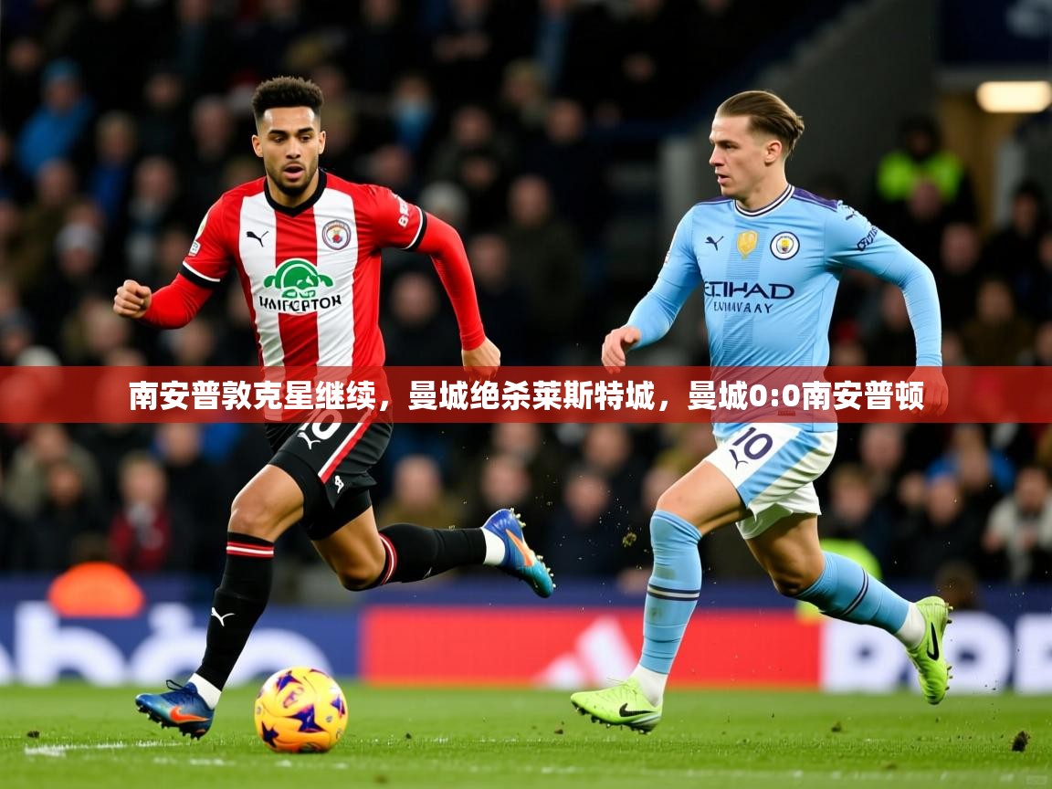 南安普敦克星继续,曼城绝杀莱斯特城,曼城0:0南安普顿 南安普敦克星继续,曼城绝杀莱斯特城,曼城0:0南安普顿