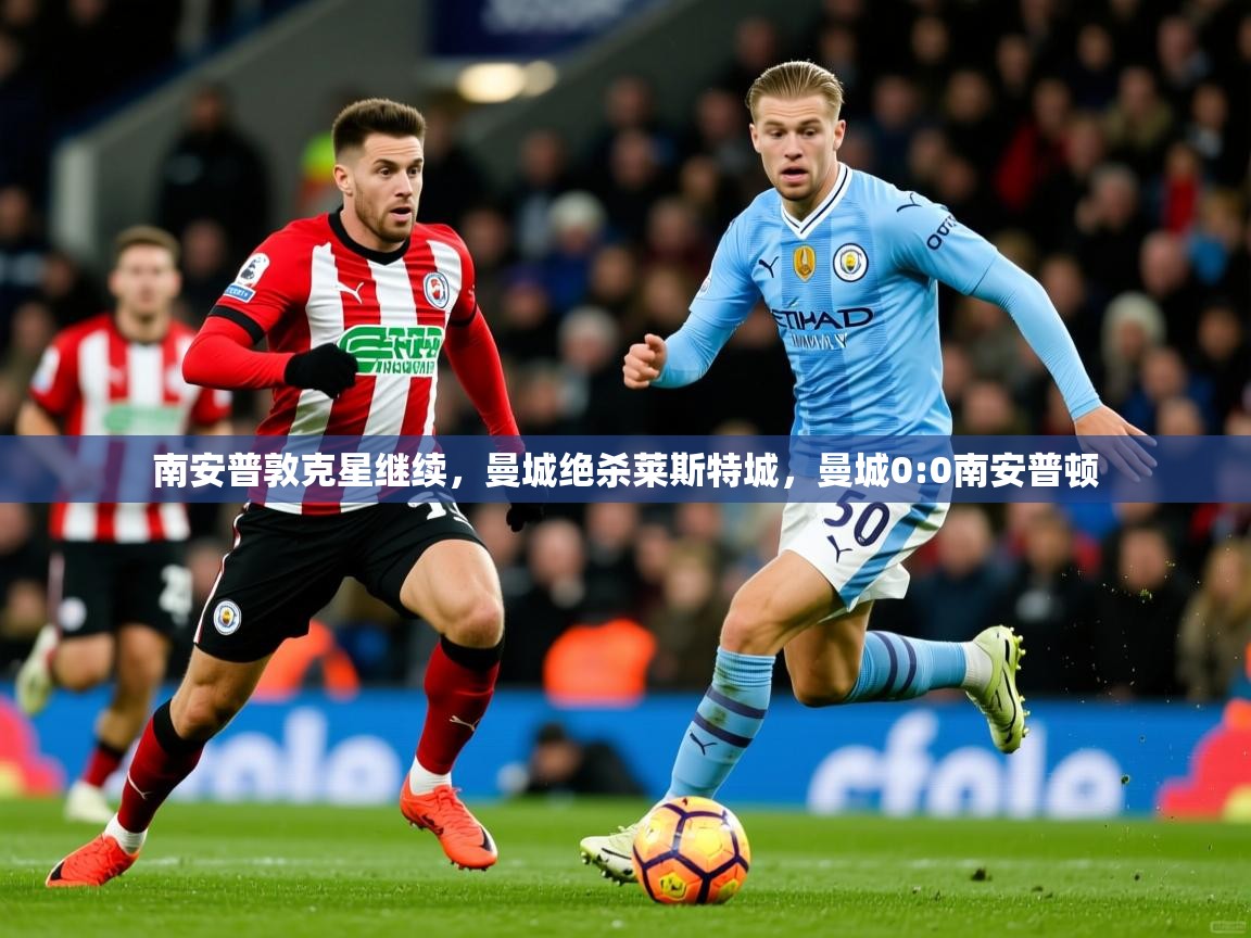 南安普敦克星继续,曼城绝杀莱斯特城,曼城0:0南安普顿 南安普敦克星继续,曼城绝杀莱斯特城,曼城0:0南安普顿
