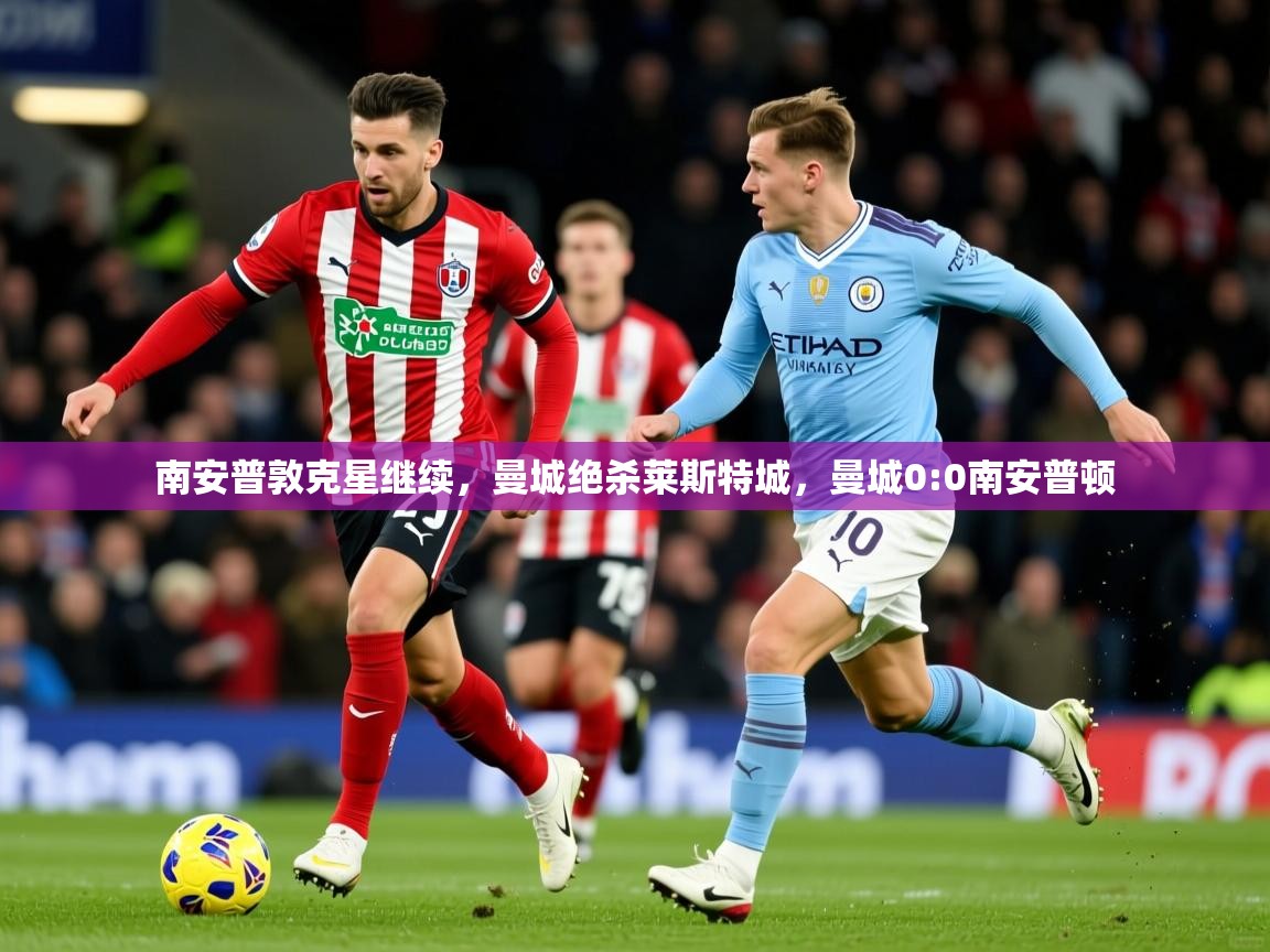 南安普敦克星继续,曼城绝杀莱斯特城,曼城0:0南安普顿 南安普敦克星继续,曼城绝杀莱斯特城,曼城0:0南安普顿