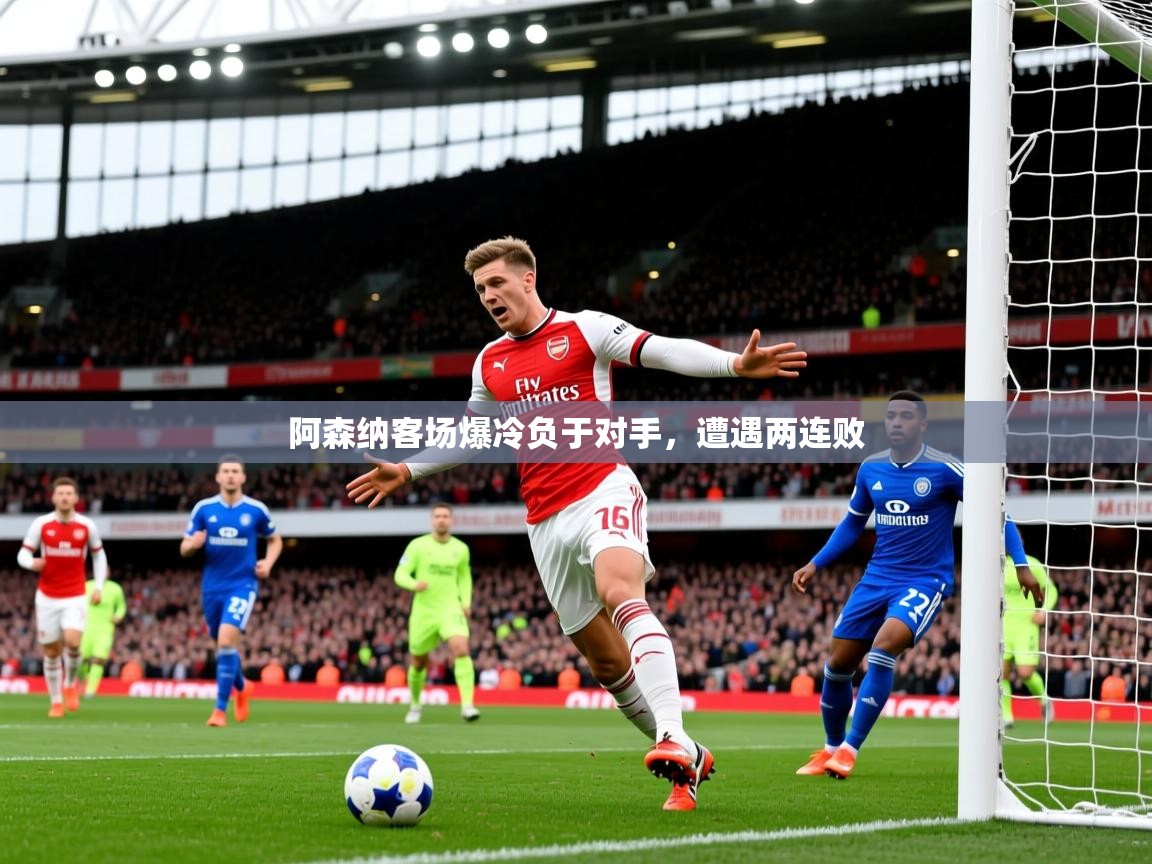 阿森纳客场爆冷负于对手,遭遇两连败 阿森纳客场爆冷负于对手,遭遇两连败